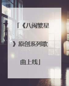 《八闽繁星》原创系列歌曲上线