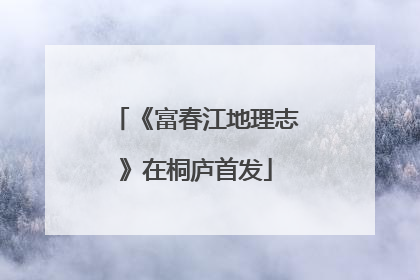 《富春江地理志》在桐庐首发