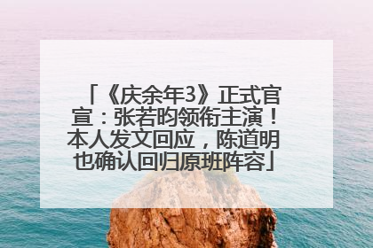 《庆余年3》正式官宣：张若昀领衔主演！本人发文回应，陈道明也确认回归原班阵容