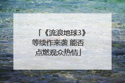 《流浪地球3》等续作来袭 能否点燃观众热情
