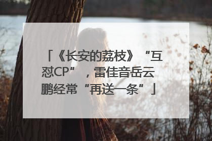 《长安的荔枝》“互怼CP”，雷佳音岳云鹏经常“再送一条”
