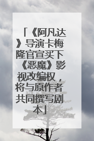 《阿凡达》导演卡梅隆官宣买下《恶魔》影视改编权，将与原作者共同撰写剧本