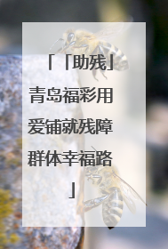「助残」青岛福彩用爱铺就残障群体幸福路