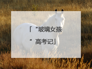 “玻璃女孩”高考记