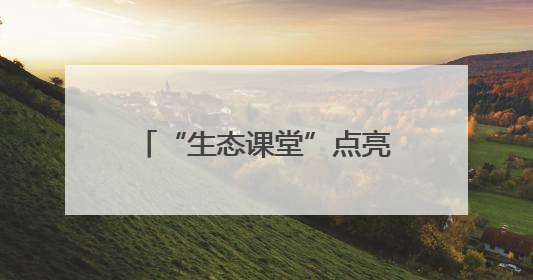 “生态课堂”点亮国际生物多样性日：金山区青少年探秘自然共筑生命家园