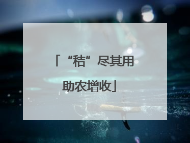 “秸”尽其用 助农增收
