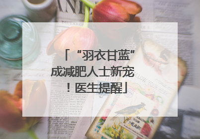 “羽衣甘蓝”成减肥人士新宠！医生提醒