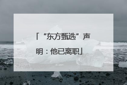 “东方甄选”声明：他已离职