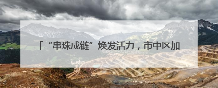 “串珠成链”焕发活力，市中区加速构建文化与出版传媒产业集群