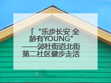 “乐步长安 全龄有YOUNG”——郭杜街道北街第二社区健步走活动超“燃”