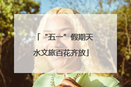 “五一”假期天水文旅百花齐放