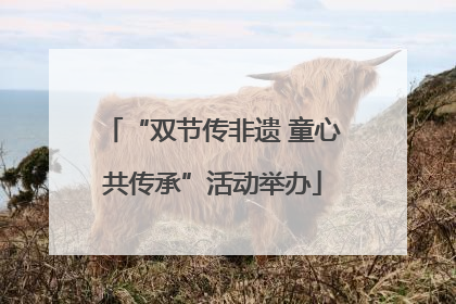 “双节传非遗 童心共传承”活动举办