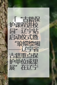 “古籍保护课程进校园”辽宁站启动仪式暨“琅嬛缥缃——辽宁省古籍重点保护单位成果展”在辽宁大学举行