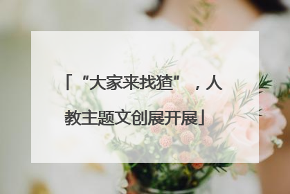 “大家来找猹”，人教主题文创展开展
