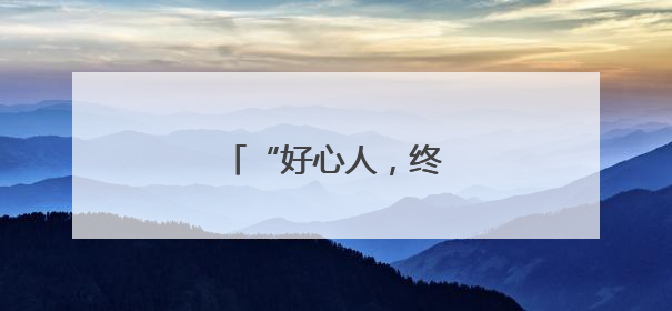 “好心人，终于找到你！”