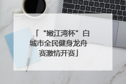 “嫩江湾杯”白城市全民健身龙舟赛激情开赛