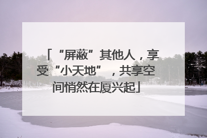 “屏蔽”其他人，享受“小天地”，共享空间悄然在厦兴起