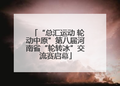 “总汇运动 轮动中原”第八届河南省“轮转冰”交流赛启幕