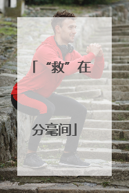 “救”在分毫间