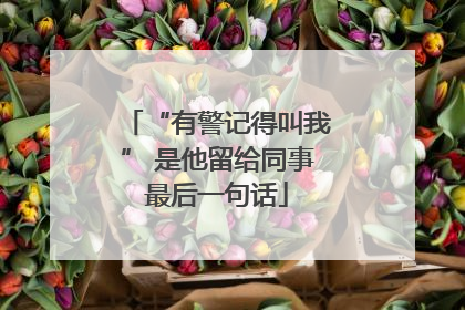 “有警记得叫我” 是他留给同事最后一句话
