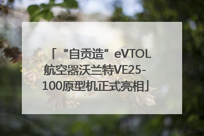 “自贡造”eVTOL航空器沃兰特VE25-100原型机正式亮相