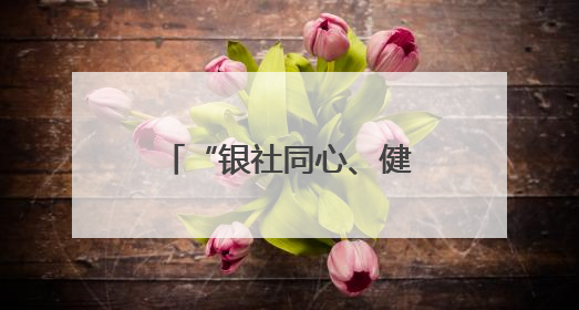 “银社同心、健康同行”长沙银行趣味运动会燃动裕南街街道