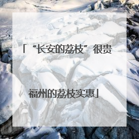 “长安的荔枝”很贵 福州的荔枝实惠