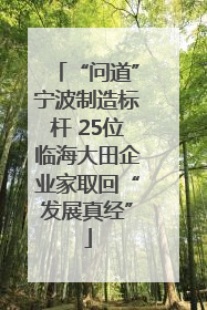 “问道”宁波制造标杆 25位临海大田企业家取回“发展真经”