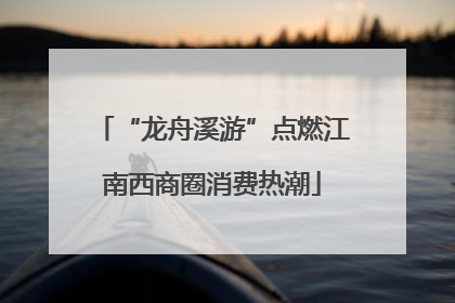 “龙舟溪游”点燃江南西商圈消费热潮