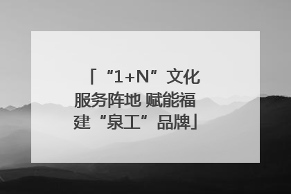 “1+N”文化服务阵地 赋能福建“泉工”品牌