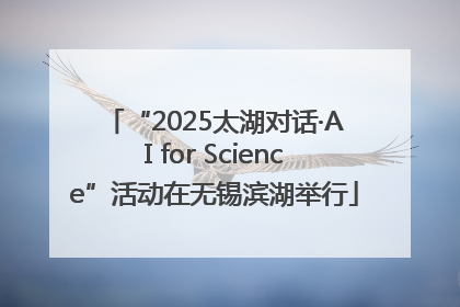 “2025太湖对话·AI for Science”活动在无锡滨湖举行