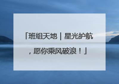 班组天地｜星光护航，愿你乘风破浪！