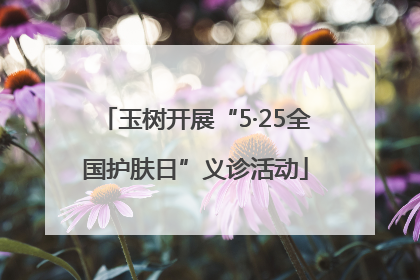 玉树开展“5·25全国护肤日”义诊活动