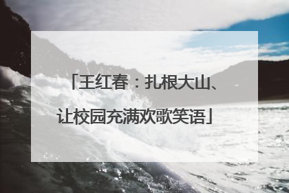 王红春：扎根大山、让校园充满欢歌笑语