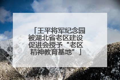 王平将军纪念园被湖北省老区建设促进会授予“老区精神教育基地”