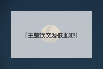 王楚钦突发低血糖