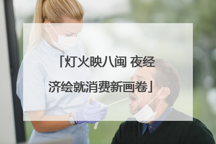 灯火映八闽 夜经济绘就消费新画卷