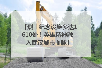 烈士纪念设施多达1610处！英雄精神融入武汉城市血脉