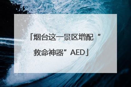 烟台这一景区增配“救命神器”AED