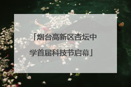 烟台高新区杏坛中学首届科技节启幕