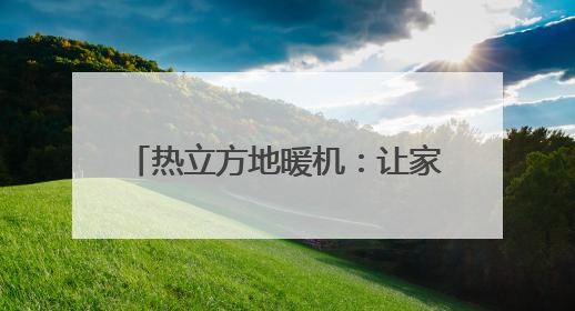 热立方地暖机：让家的温暖从脚下生根