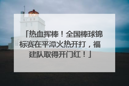 热血挥棒！全国棒球锦标赛在平潭火热开打，福建队取得开门红！