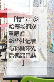 特写：多哈赛场的双重邂逅——新华社记者与孙颖莎先后偶遇巴赫