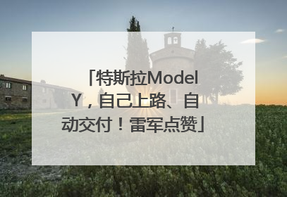 特斯拉Model Y，自己上路、自动交付！雷军点赞