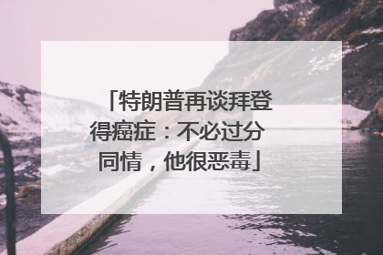 特朗普再谈拜登得癌症：不必过分同情，他很恶毒