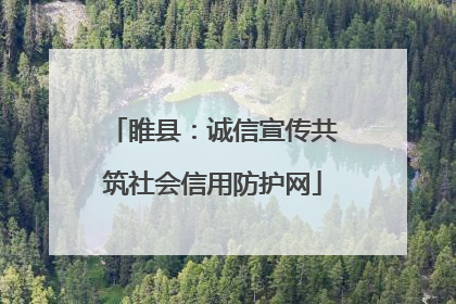 睢县：诚信宣传共筑社会信用防护网
