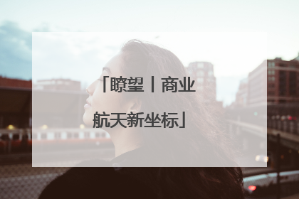瞭望丨商业航天新坐标