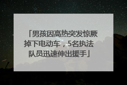 男孩因高热突发惊厥掉下电动车，5名执法队员迅速伸出援手