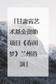 甘肃省艺术基金资助项目《春闺梦》兰州首演