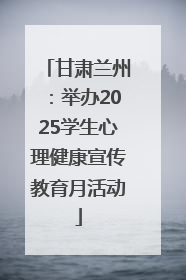 甘肃兰州：举办2025学生心理健康宣传教育月活动